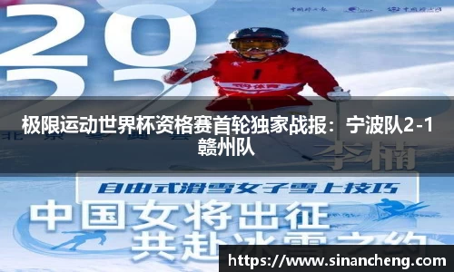 极限运动世界杯资格赛首轮独家战报：宁波队2-1赣州队
