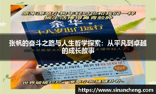 张帆的奋斗之路与人生哲学探索：从平凡到卓越的成长故事