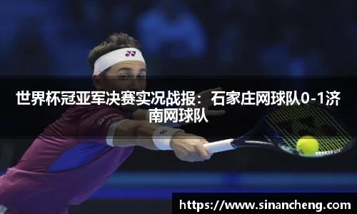世界杯冠亚军决赛实况战报：石家庄网球队0-1济南网球队