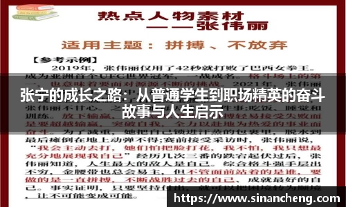 张宁的成长之路：从普通学生到职场精英的奋斗故事与人生启示