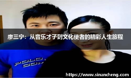 廖三宁：从音乐才子到文化使者的精彩人生旅程