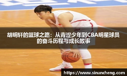 胡明轩的篮球之路：从青涩少年到CBA明星球员的奋斗历程与成长故事