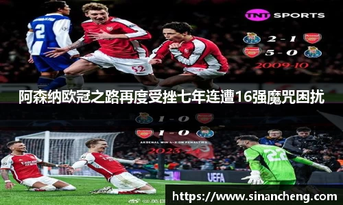 阿森纳欧冠之路再度受挫七年连遭16强魔咒困扰