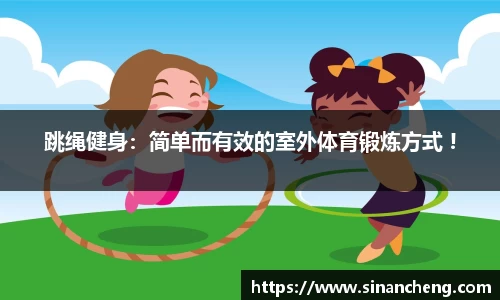 跳绳健身：简单而有效的室外体育锻炼方式 !