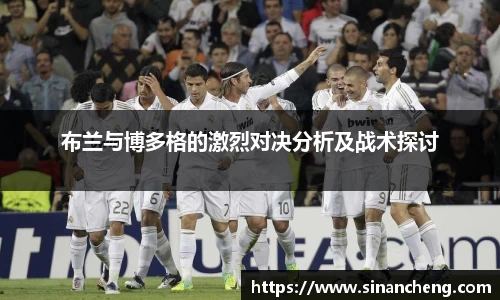 布兰与博多格的激烈对决分析及战术探讨
