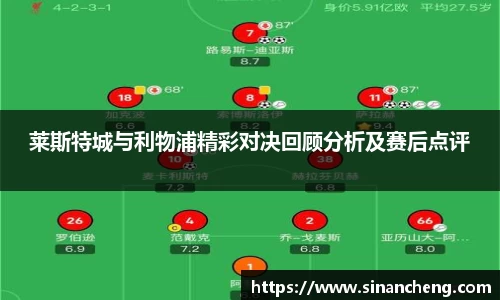 莱斯特城与利物浦精彩对决回顾分析及赛后点评