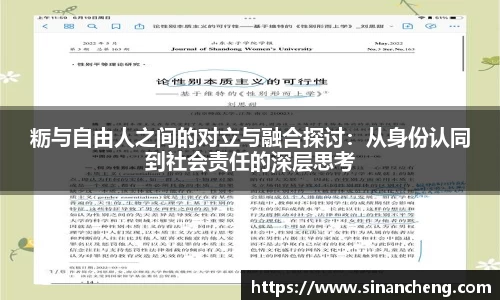 粝与自由人之间的对立与融合探讨：从身份认同到社会责任的深层思考