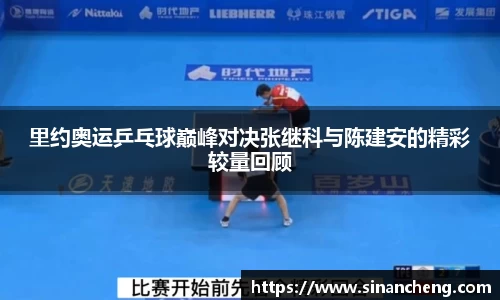 里约奥运乒乓球巅峰对决张继科与陈建安的精彩较量回顾