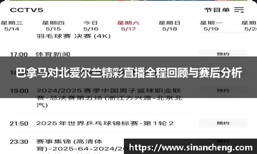 巴拿马对北爱尔兰精彩直播全程回顾与赛后分析