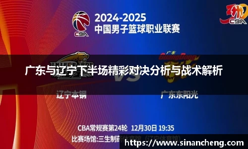 广东与辽宁下半场精彩对决分析与战术解析