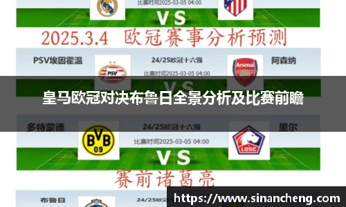 皇马欧冠对决布鲁日全景分析及比赛前瞻