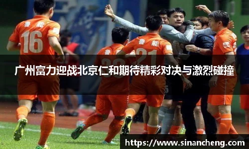 广州富力迎战北京仁和期待精彩对决与激烈碰撞
