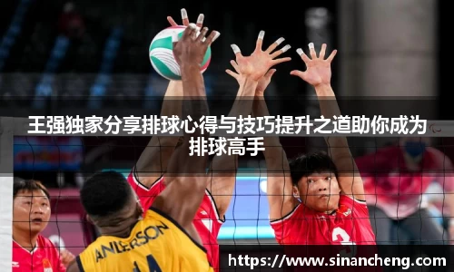 王强独家分享排球心得与技巧提升之道助你成为排球高手