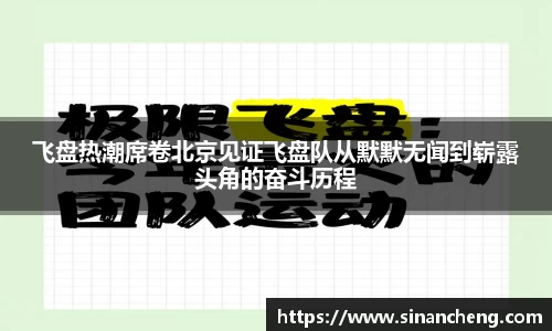 飞盘热潮席卷北京见证飞盘队从默默无闻到崭露头角的奋斗历程