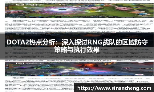 DOTA2热点分析：深入探讨RNG战队的区域防守策略与执行效果