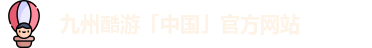 九州酷游